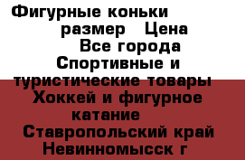 Фигурные коньки Risport Lux 21,5 размер › Цена ­ 4 000 - Все города Спортивные и туристические товары » Хоккей и фигурное катание   . Ставропольский край,Невинномысск г.